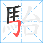 駘笔顺分解图片6