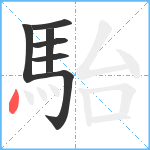 駘笔顺分解图片7