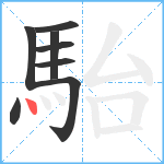 駘笔顺分解图片8