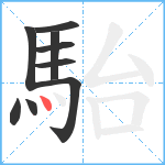 駘笔顺分解图片9