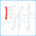 駙笔顺分解图片1