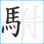 駙笔顺分解图片10