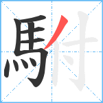 駙笔顺分解图片11