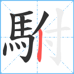 駙笔顺分解图片12