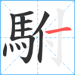 駙笔顺分解图片13