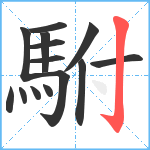 駙笔顺分解图片14