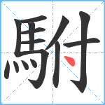 駙笔顺分解图片15