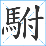 駙笔顺分解图片16