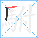 駙笔顺分解图片2