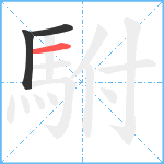 駙笔顺分解图片3