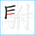 駙笔顺分解图片4