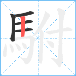 駙笔顺分解图片5