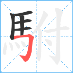 駙笔顺分解图片6