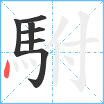 駙笔顺分解图片7