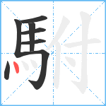 駙笔顺分解图片8