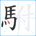 駙笔顺分解图片9