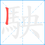 駚笔顺分解图片1