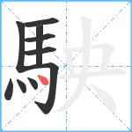 駚笔顺分解图片10