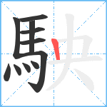 駚笔顺分解图片11