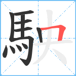 駚笔顺分解图片12