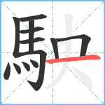 駚笔顺分解图片13