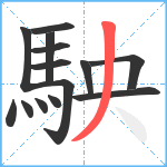 駚笔顺分解图片14