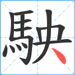 駚笔顺分解图片15