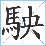 駚笔顺分解图片16