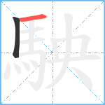 駚笔顺分解图片2