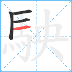 駚笔顺分解图片4