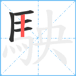 駚笔顺分解图片5