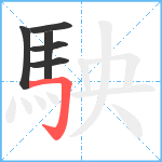 駚笔顺分解图片6