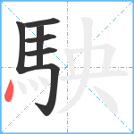 駚笔顺分解图片7