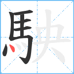 駚笔顺分解图片8