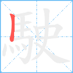 駛笔顺分解图片1