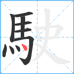 駛笔顺分解图片10