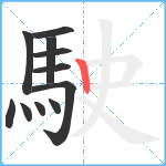 駛笔顺分解图片11