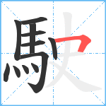 駛笔顺分解图片12