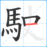 駛笔顺分解图片13