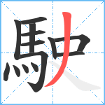 駛笔顺分解图片14