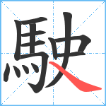 駛笔顺分解图片15