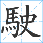 駛笔顺分解图片16