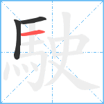 駛笔顺分解图片3