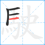 駛笔顺分解图片4