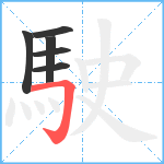 駛笔顺分解图片6