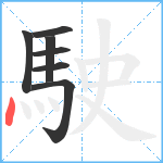 駛笔顺分解图片7