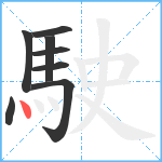 駛笔顺分解图片8