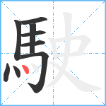 駛笔顺分解图片9