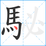 駜笔顺分解图片10