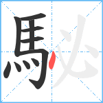 駜笔顺分解图片11